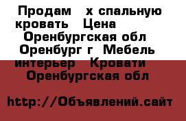 Продам 2-х спальную кровать › Цена ­ 5 000 - Оренбургская обл., Оренбург г. Мебель, интерьер » Кровати   . Оренбургская обл.
